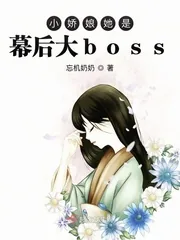 《小娇娘她是幕后大boss》小说封面
