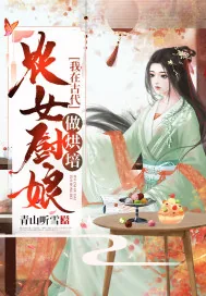 《农女厨娘：我在古代做烘焙》小说封面