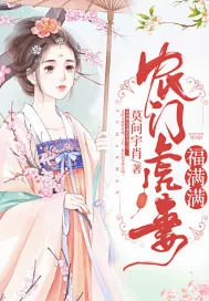 《农门虎妻福满满》小说封面