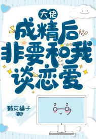 《大佬成精后非要和我谈恋爱》小说封面