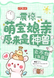 《震惊，萌宝娘亲原来是神兽》小说封面