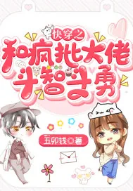 《快穿之和疯批大佬斗智斗勇》小说封面