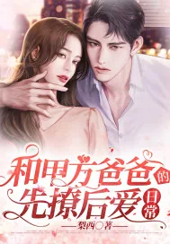 《和甲方爸爸的先撩后爱日常》小说封面