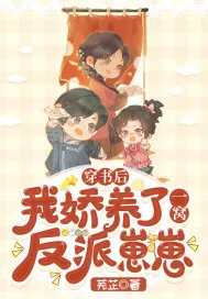 《穿书后，我娇养了一窝反派崽崽》小说封面