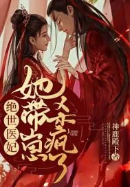 《绝世医妃她带崽杀疯了》小说封面