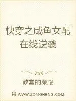 《快穿之咸鱼女配在线逆袭》小说封面