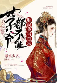 《世子爷都不能耽误我当首富》小说封面