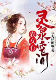 《农女有灵泉空间》小说封面