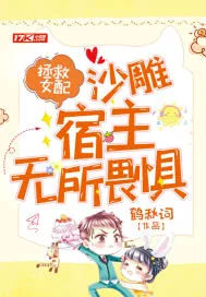 《拯救女配，沙雕宿主无所畏惧》小说封面