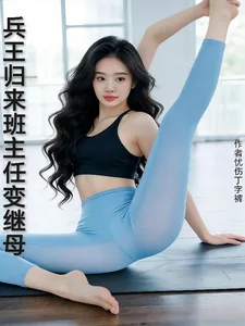 《兵王归来：班主任变继母》小说封面