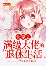 《快穿之满级大佬的退休生活》小说封面