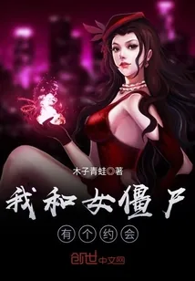 《我和女僵尸有个约会》小说封面