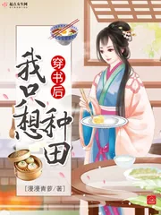 《穿书后我只想种田》小说封面