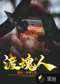 《渡魂人》小说封面