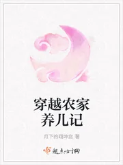 《穿越农家养儿记》小说封面