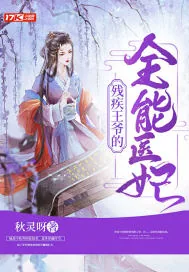 《残疾王爷的全能医妃》小说封面