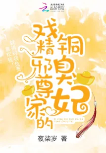 《戏精邪尊家的铜臭妃》小说封面