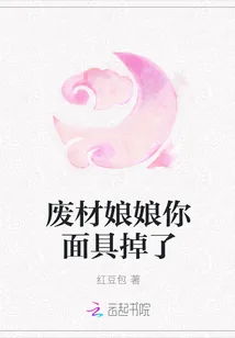 《废材娘娘你面具掉了》小说封面