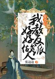 《穿书后我教反派好好做人》小说封面