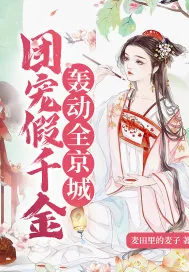 《团宠假千金轰动全京城》小说封面