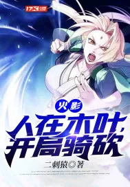 《火影：人在木叶，开局骑砍》小说封面
