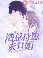 《渣总持崽求复婚》小说封面