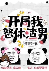 《开局我怒休渣男》小说封面