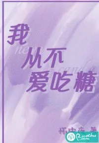《我从不爱吃糖》小说封面