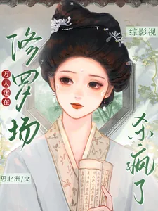 《综影视:万人迷在修罗场杀疯了》小说封面