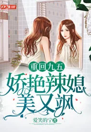 《重回九五，娇艳辣媳美又飒》小说封面