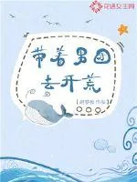 《带着男团去开荒》小说封面