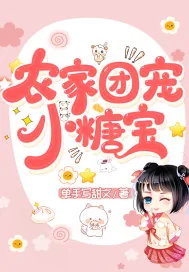 《农家团宠小糖宝》小说封面