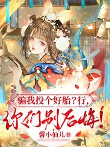 《骗我投个好胎？行，你们别后悔！》小说封面
