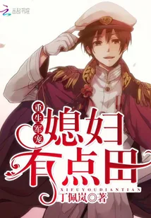 《重生军宠：媳妇有点田》小说封面