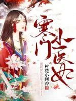 《寒门小医妃》小说封面