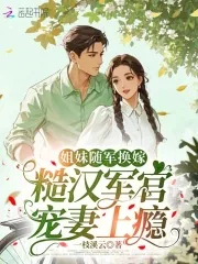 《姐妹随军换嫁,糙汉军官宠妻上瘾》小说封面