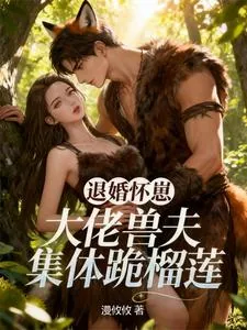 《退婚怀崽,大佬兽夫集体跪榴莲》小说封面