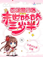 《种田山里汉:末世娇娇三岁半》小说封面