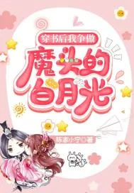 《穿书后我争做魔头的白月光》小说封面