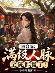 《四合院:满级人脉,全院都慌了!》小说封面