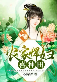 《农家悍妇喜种田》小说封面