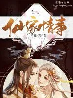 《仙家情事》小说封面