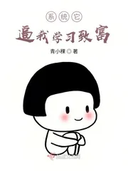 《系统它逼我学习致富》小说封面