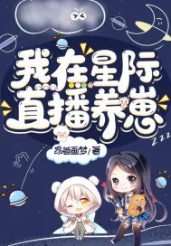 《我在星际直播养崽》小说封面