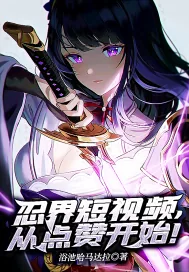 《忍界短视频,从点赞开始!》小说封面