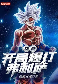 《龙珠：开局爆打弗利萨》小说封面