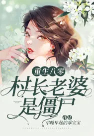 《重生八零:村长老婆是僵尸》小说封面