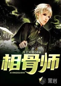 《相骨师》小说封面
