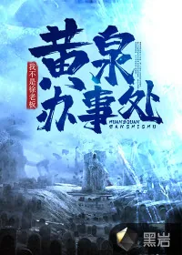 《黄泉办事处》小说封面
