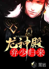 《龙神殿：弃少归来》小说封面